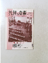 礼拝と音楽　2006年秋号　No.131