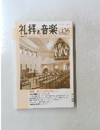 礼拝と音楽 2008年2月1日発行 