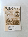 礼拝と音楽 2008年2月1日発行 