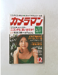 カメラマン　2004年12月号