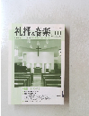 礼拝と音楽 No.141　2009年春号