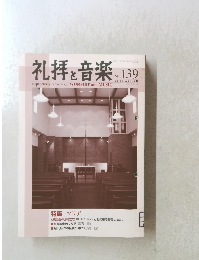 礼拝と音楽　2008年秋　No.139