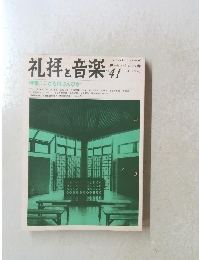 礼拝と音楽 1984 spring 