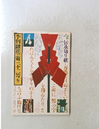 季刊銀花　1977年　第三十二冬