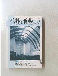 礼拝と音楽2009年8月1日発行 