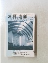 礼拝と音楽2009年8月1日発行 