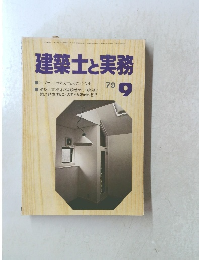 建築士と実務 1979.9