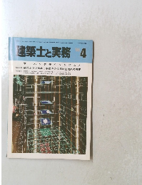 建築士と実務　’86年4月