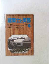 建築士と実務　1982年4月号
