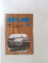 建築士と実務　1982年4月号