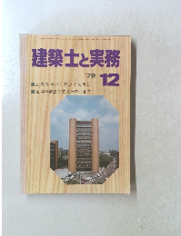 建築士と実務　1979年12月号