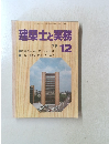 建築士と実務　1979年12月号