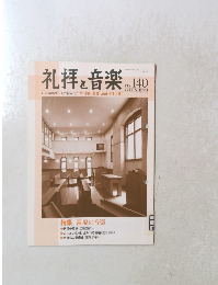 礼拝と音楽　No.140　2009年　冬号