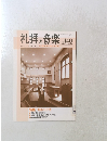 礼拝と音楽　No.140　2009年　冬号