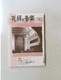 礼拝と音楽 143