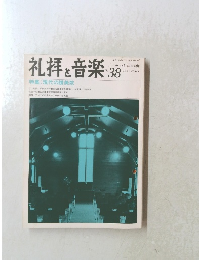 礼拝と音楽　No.38　1983年夏号