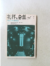 礼拝と音楽　No.38　1983年夏号