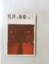 礼拝と音楽　No.36　1983年冬号