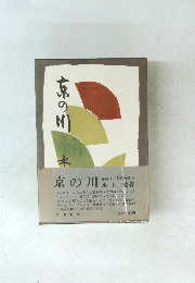 京の川