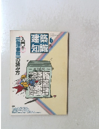 建築知識　1987年6月号　Vol.29No.349