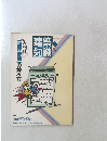 建築知識　1987年6月号　Vol.29No.349