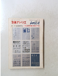 別冊アトリエ 120 autumn 1975