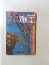 建築の技術 施工　2000年9月号　No.419