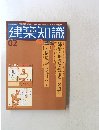 建築知識 2