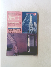 建築の技術　施工　1993年10月号　No.336