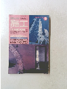 建築の技術　施工　1993年10月号　No.336