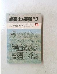建築士と実務　1983年2月号