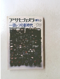 アサヒカメラ　1983年4月