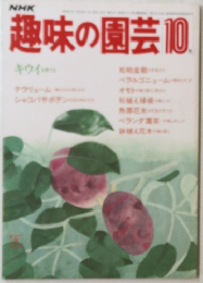 NHK 趣味の園芸 1983年10月号