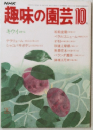 NHK 趣味の園芸 1983年10月号