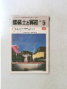 建築士と実務 1984.5