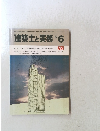 建築士と実務　1983年6月号