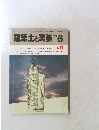 建築士と実務　1983年6月号