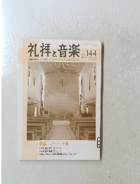 礼拝と音楽　No.144　2010年冬号