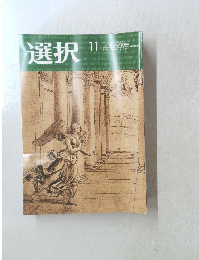 選択　2021年11月号 VOL 47