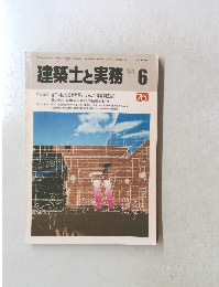 建築士と実務 1984年6号