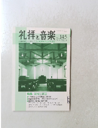 礼拝と音楽　No.145　2010年5月1日発行
