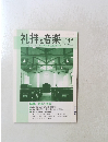 礼拝と音楽　No.145　2010年5月1日発行
