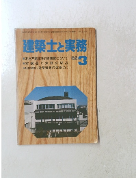 建築士と実務　1982年3月号