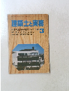 建築士と実務　1982年3月号