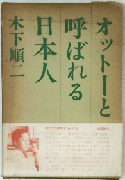 オットーと呼ばれる日本人