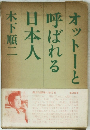 オットーと呼ばれる日本人
