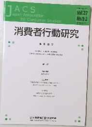 消費者行動研究　2021年3月号　Vol.27No.1-2