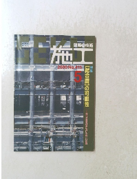 建築の技術　施工　2000年5月号　No.415