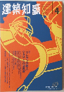 建築知識　１９５９年４月１日号