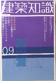 建築知識　09